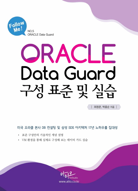 오라클 Data Guard 구성 표준 및 실습
