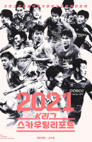 K리그 스카우팅리포트(2021)