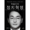 박용진의 정치혁명