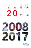 e스포츠 20년사(2008~2017)