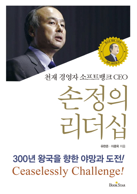 천재 경영자 소프트뱅크 CEO