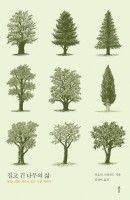 길고 긴 나무의 삶