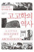 고고학의 역사