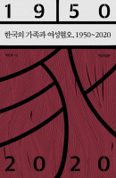 한국의 가족과 여성혐오, 1950∼2020