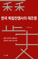 한국 독립전쟁사의 재조명