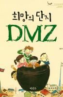 희망의 단지 DMZ