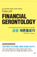 금융 제론톨로지(FINANCIAL GERONTOLOGY)