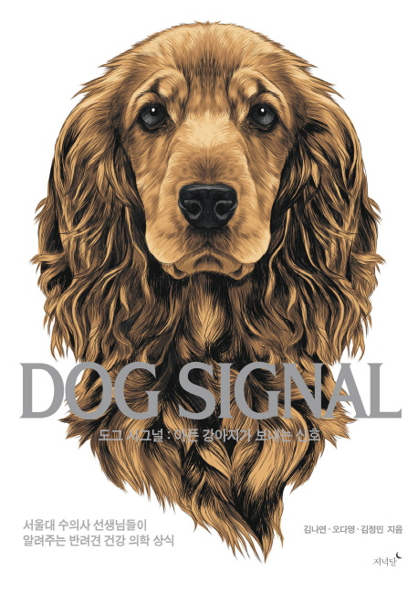 도그 시그널(Dog Signal)