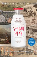 우유의 역사