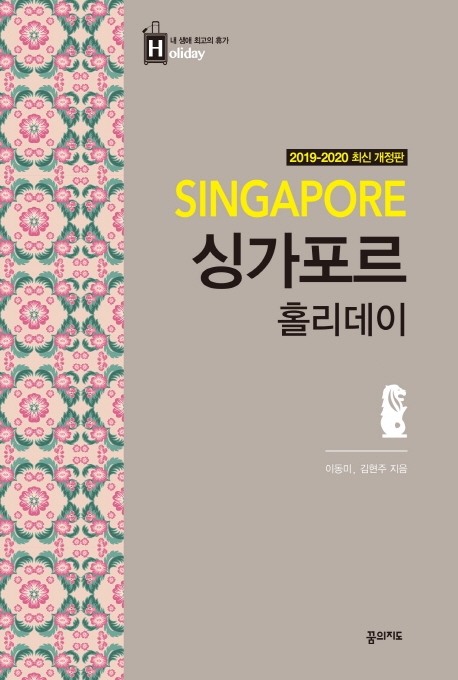 싱가포르 홀리데이(2019-2020)