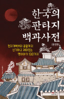 한국의 판타지 백과사전(완전판)