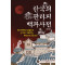 한국의 판타지 백과사전(완전판)