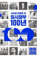 사건과 인물로 본 임시정부 100년