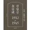 김일성 1912~1945(상): 성장과 시련