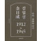김일성 1912~1945(중): 희망과 분투