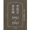 김일성 1912~1945(하): 역경과 결전