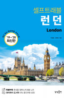 런던 셀프트래블(2019-2020)
