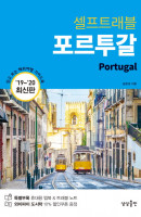 포르투갈 셀프트래블(2019-2020)