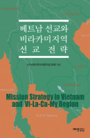베트남 선교와 비라카미지역 선교 전략