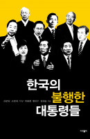 한국의 불행한 대통령들