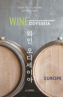 와인 오디세이아: 유럽편
