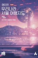 에이든 우리나라 서울 여행지도(2022~2023)