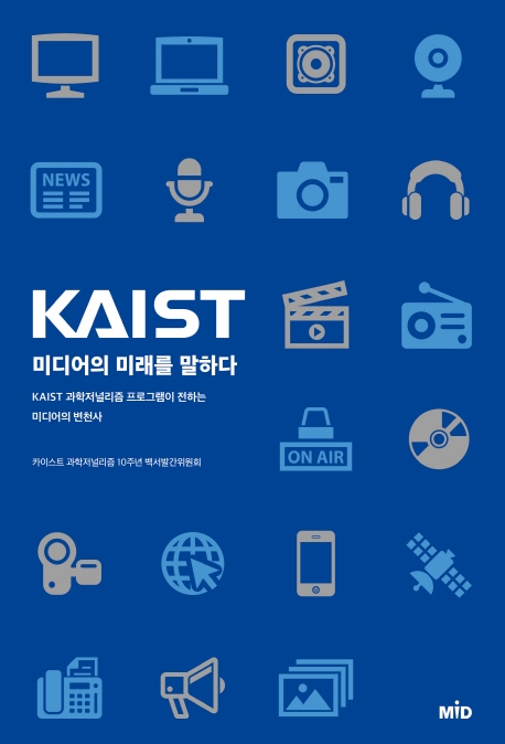 KAIST, 미디어의 미래를 말하다
