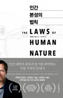 인간 본성의 법칙