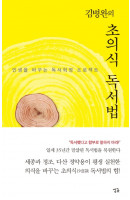 김병완의 초의식 독서법 책