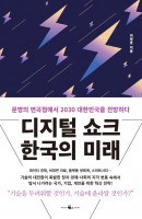 디지털 쇼크 한국의 미래