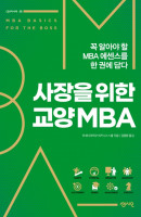 사장을 위한 교양 MBA