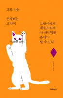 고로 나는 존재하는 고양이: 문학