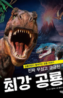 진짜 무섭고 궁금한 최강 공룡