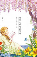 꽃과 소녀 컬러링북
