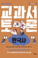 생각이 열리는 교과서 토론: 한국사