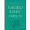 우리 안의 사자: Caged Lion