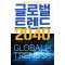 글로벌 트렌드 2040