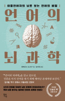 언어의 뇌과학 책