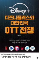 디즈니플러스와 대한민국 OTT 전쟁