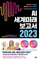 AI 세계미래보고서 2023: 휴머노이드가 온다