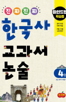 진짜 진짜 한국사 교과서 논술. 4: 조선 후기~대한 제국