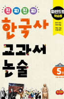 진짜 진짜 한국사 교과서 논술. 5: 대한 제국~현대