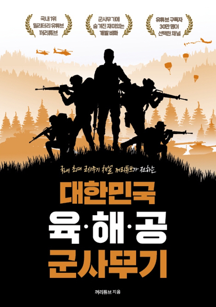 대한민국 육·해·공 군사무기