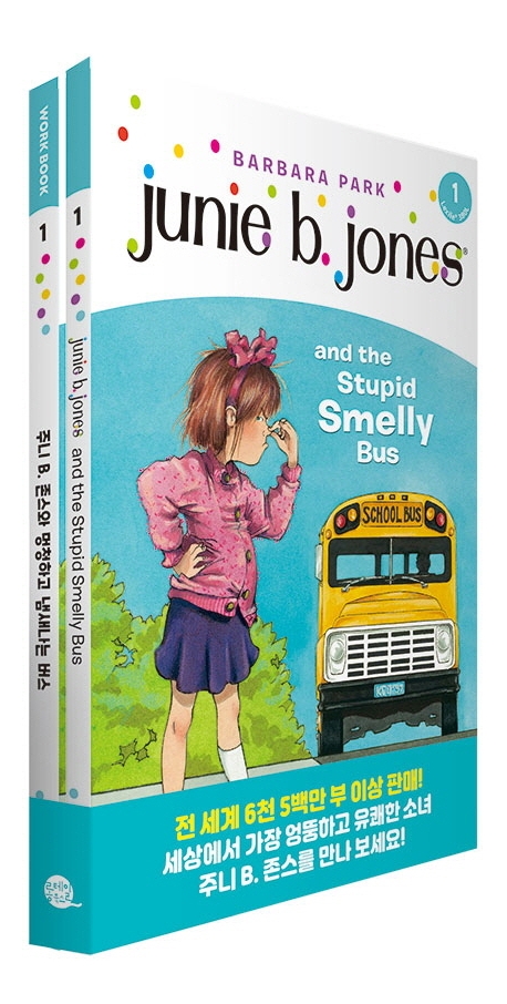 주니 B. 존스와 멍청하고 냄새나는 버스(Junie B. Jones and the Stupid Smelly Bus)