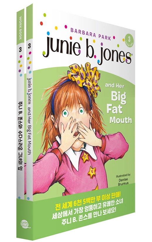 주니 B. 존스와 수다스러운 그녀의 입(Junie B. Jones and Her Big Fat Mouth)(원서+워크북+번역)