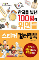한국을 빛낸 100명의 위인들 스티커 컬러링북
