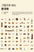 그림으로 보는 한국학