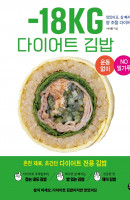 -18kg 다이어트 김밥