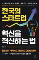 한국의 스타트업 혁신을 혁신하는 법