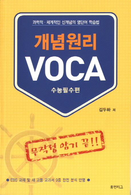 개념원리 VOCA: 수능필수편